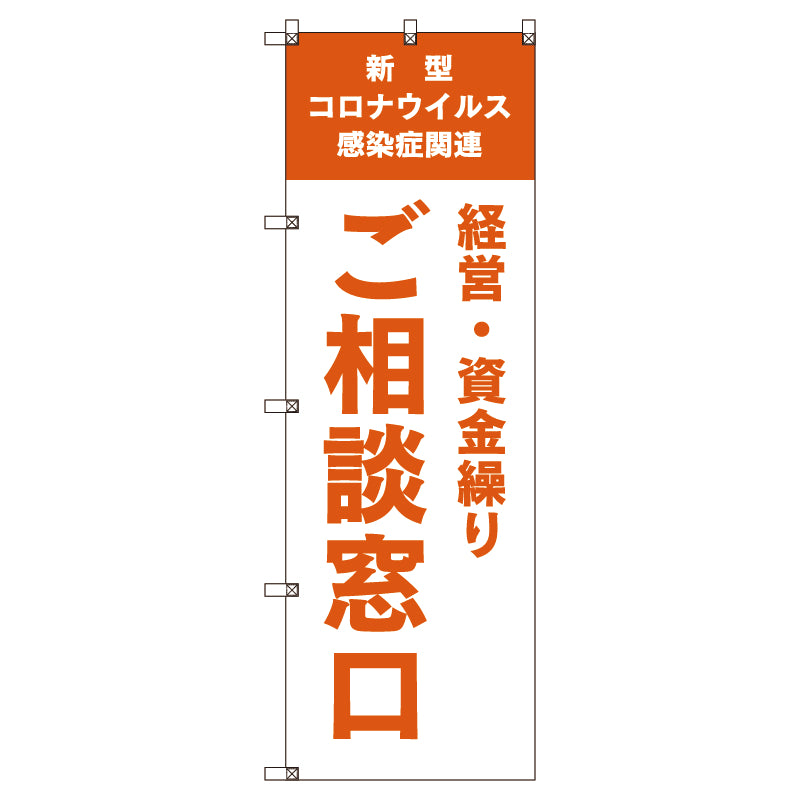 のぼり旗セット　コロナ関連経営・資金繰りご相談窓口＿オレンジ　（枚数は1～9枚で選択）