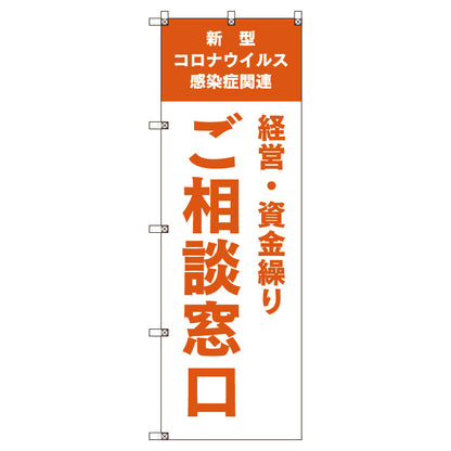 のぼり旗セット　コロナ関連経営・資金繰りご相談窓口＿オレンジ　（枚数は1～9枚で選択）