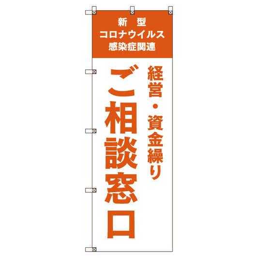 のぼり旗セット　コロナ関連経営・資金繰りご相談窓口＿オレンジ　（枚数は1～9枚で選択）
