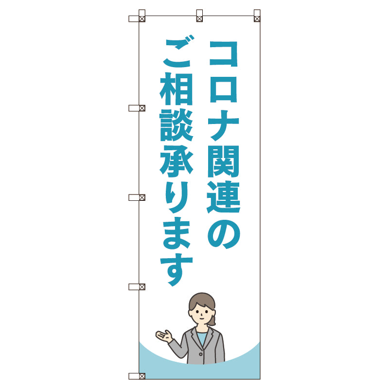のぼり旗セット　コロナ関連のご相談承ります＿水色　（枚数は1～9枚で選択）