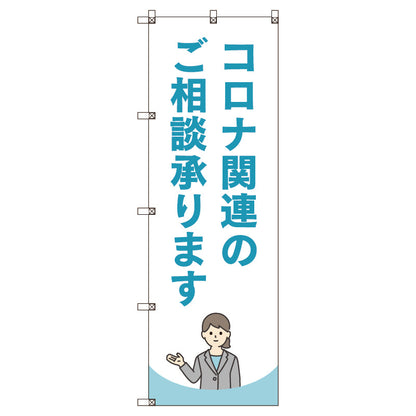 のぼり旗セット　コロナ関連のご相談承ります＿水色　（枚数は1～9枚で選択）