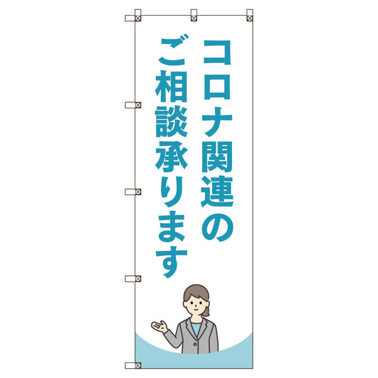 のぼり旗セット　コロナ関連のご相談承ります＿水色　（枚数は1～9枚で選択）