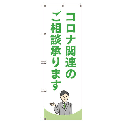 のぼり旗セット　コロナ関連のご相談承ります＿黄緑　（枚数は1～9枚で選択）