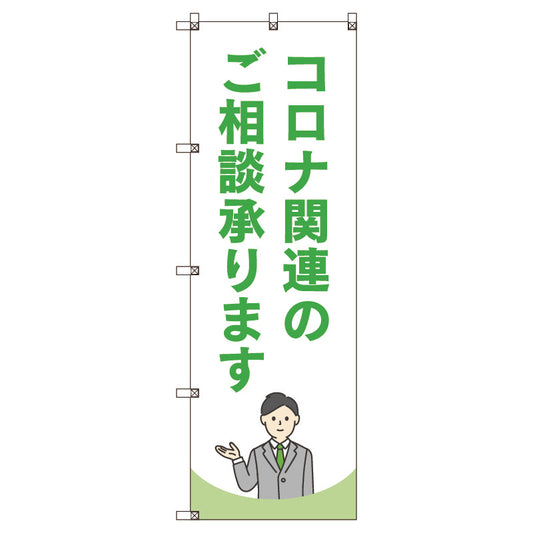 のぼり旗セット　コロナ関連のご相談承ります＿黄緑　（枚数は1～9枚で選択）