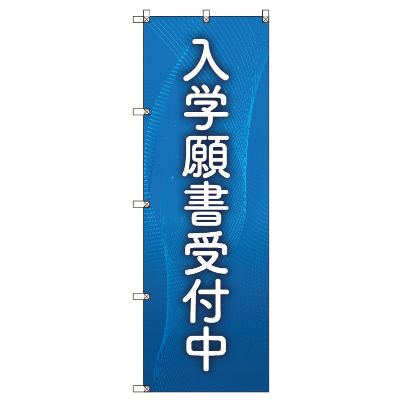 のぼり旗セット　入学願書受付中＿青　（枚数は1～9枚で選択）