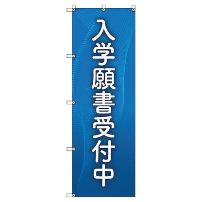 のぼり旗セット　入学願書受付中＿青　（枚数は1～9枚で選択）