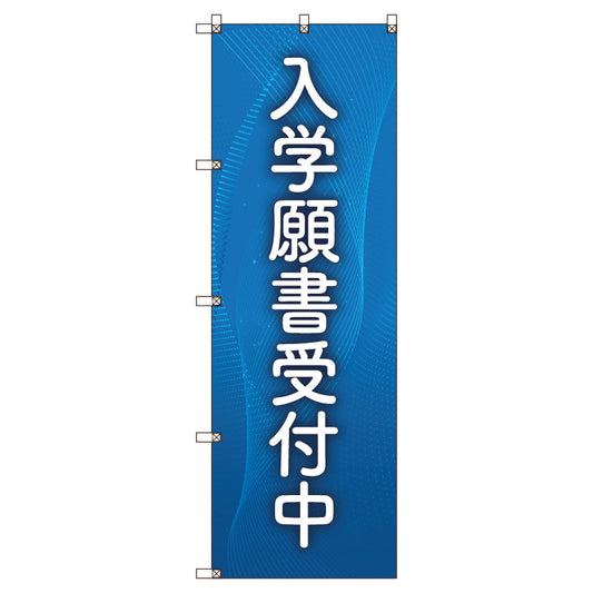 のぼり旗セット　入学願書受付中＿青　（枚数は1～9枚で選択）