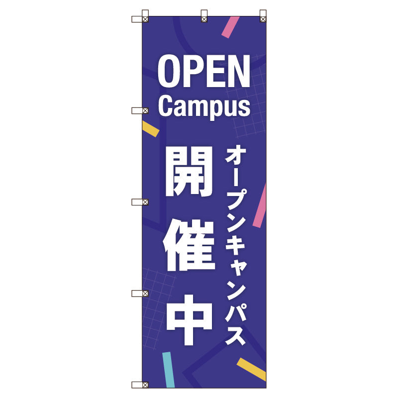 のぼり旗セット　オープンキャンパス開催中＿紫　（枚数は1～9枚で選択）