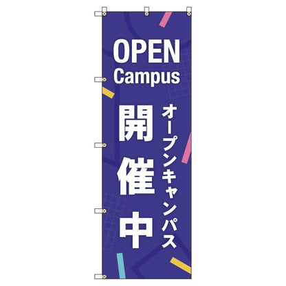 のぼり旗セット　オープンキャンパス開催中＿紫　（枚数は1～9枚で選択）