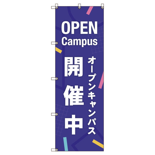 のぼり旗セット　オープンキャンパス開催中＿紫　（枚数は1～9枚で選択）