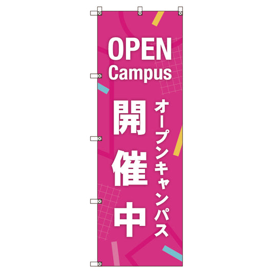 のぼり旗セット　オープンキャンパス開催中＿ピンク　（枚数は1～9枚で選択）