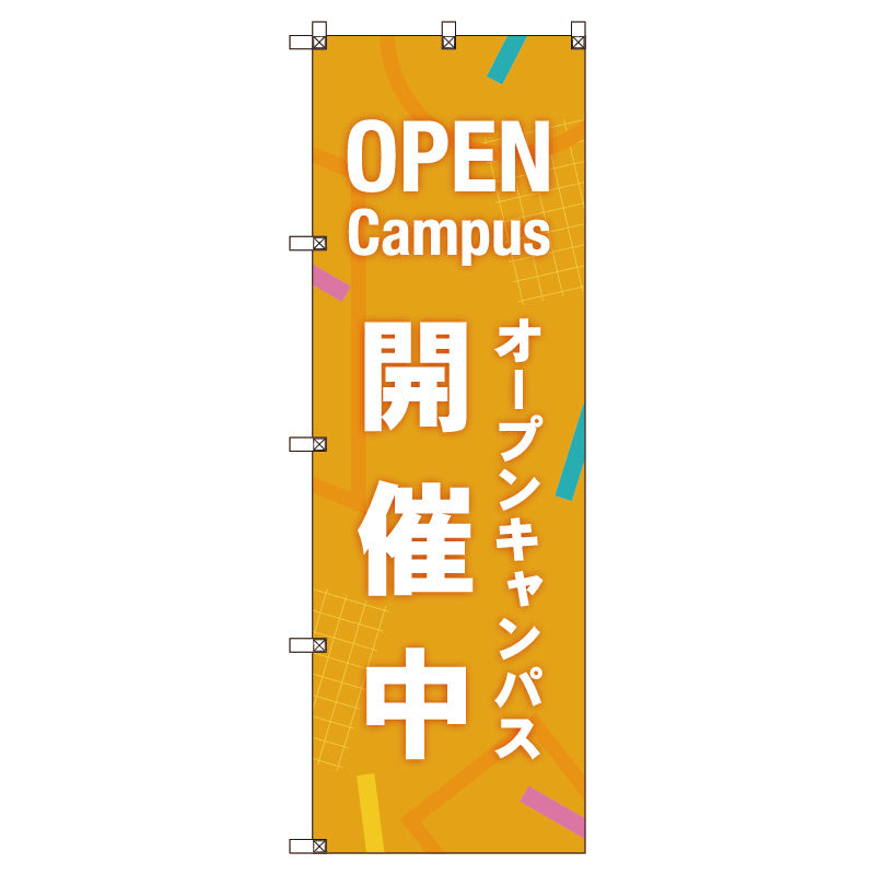 のぼり旗セット　オープンキャンパス開催中＿オレンジ　（枚数は1～9枚で選択）