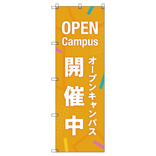 のぼり旗セット　オープンキャンパス開催中＿オレンジ　（枚数は1～9枚で選択）