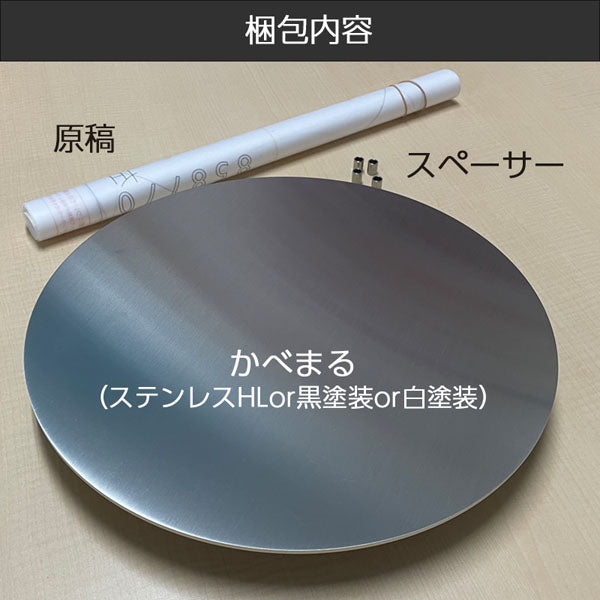 かべまる－ＳＵＳ３０【ステンレスヘアライン】　本体のみ