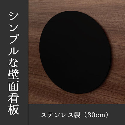 かべまる－ＳＵＳ３０【黒塗装】　本体のみ