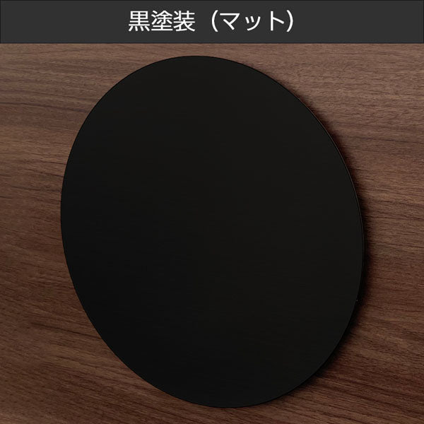 かべまる－ＳＵＳ３０【黒塗装】　本体のみ