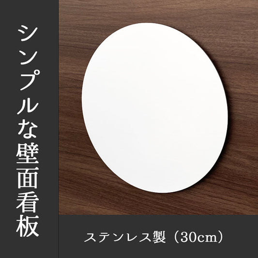 かべまる－ＳＵＳ３０【白塗装】　本体のみ