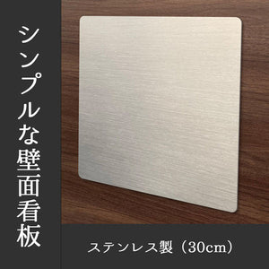 かべかく－ＳＵＳ３０【ステンレスヘアライン】　本体のみ