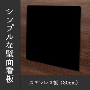 かべかく－ＳＵＳ３０【黒塗装】　本体のみ