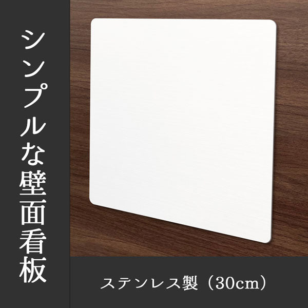 かべかく－ＳＵＳ３０【白塗装】　本体のみ