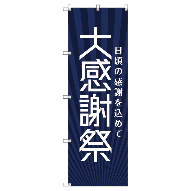 のぼり旗セット　　大感謝祭＿紺　（枚数は1～9枚で選択）