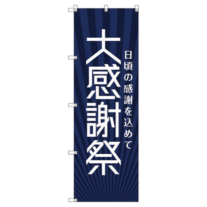 のぼり旗セット　　大感謝祭＿紺　（枚数は1～9枚で選択）