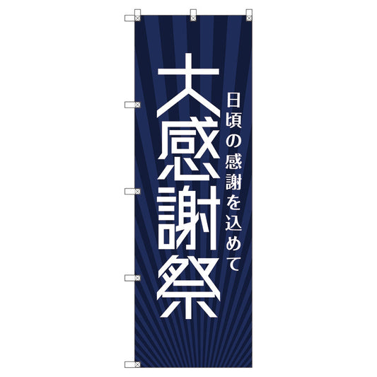 のぼり旗セット　　大感謝祭＿紺　（枚数は1～9枚で選択）