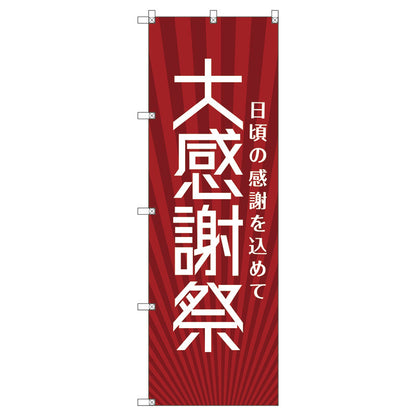 のぼり旗セット　　大感謝祭＿赤　（枚数は1～9枚で選択）