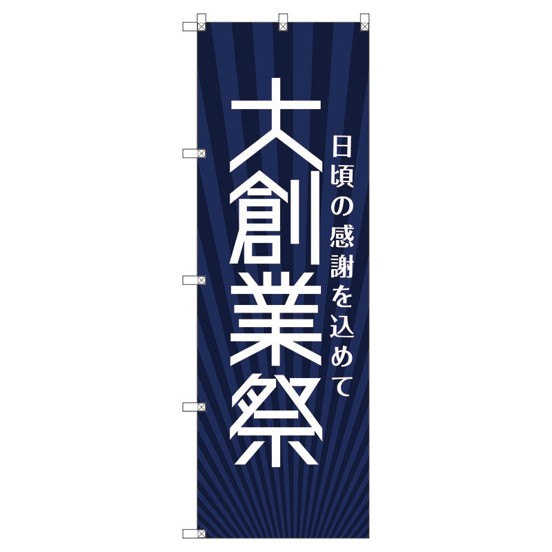 のぼり旗セット　　大創業祭＿紺　（枚数は1～9枚で選択）