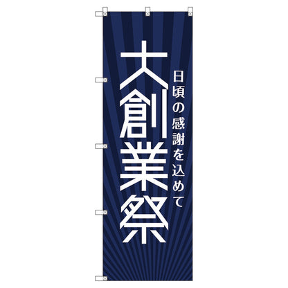 のぼり旗セット　　大創業祭＿紺　（枚数は1～9枚で選択）