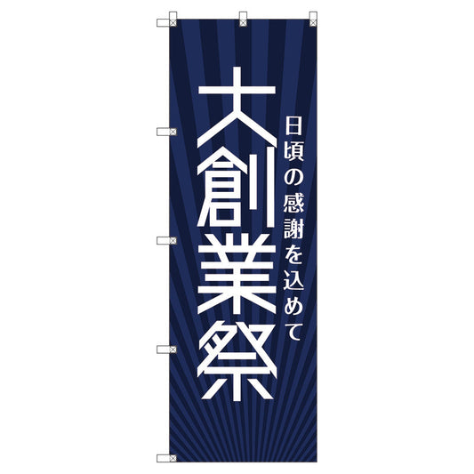 のぼり旗セット　　大創業祭＿紺　（枚数は1～9枚で選択）