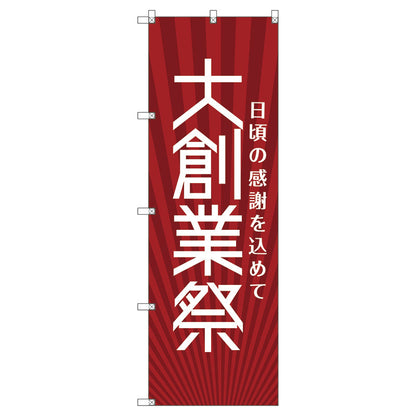 のぼり旗セット　　大創業祭＿赤　（枚数は1～9枚で選択）