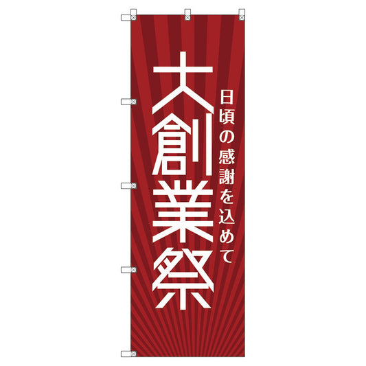 のぼり旗セット　　大創業祭＿赤　（枚数は1～9枚で選択）