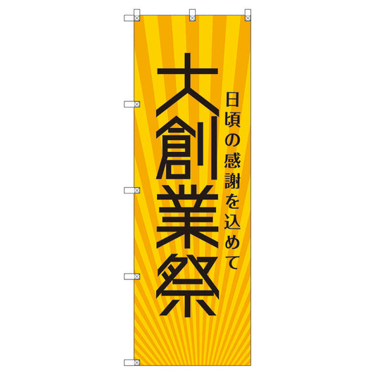 のぼり旗セット　　大創業祭＿黄　（枚数は1～9枚で選択）