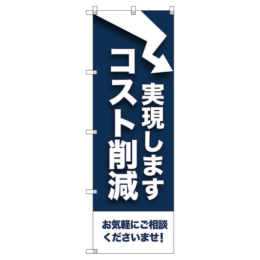 のぼり旗セット　　コスト削減実現します　（枚数は1～9枚で選択）