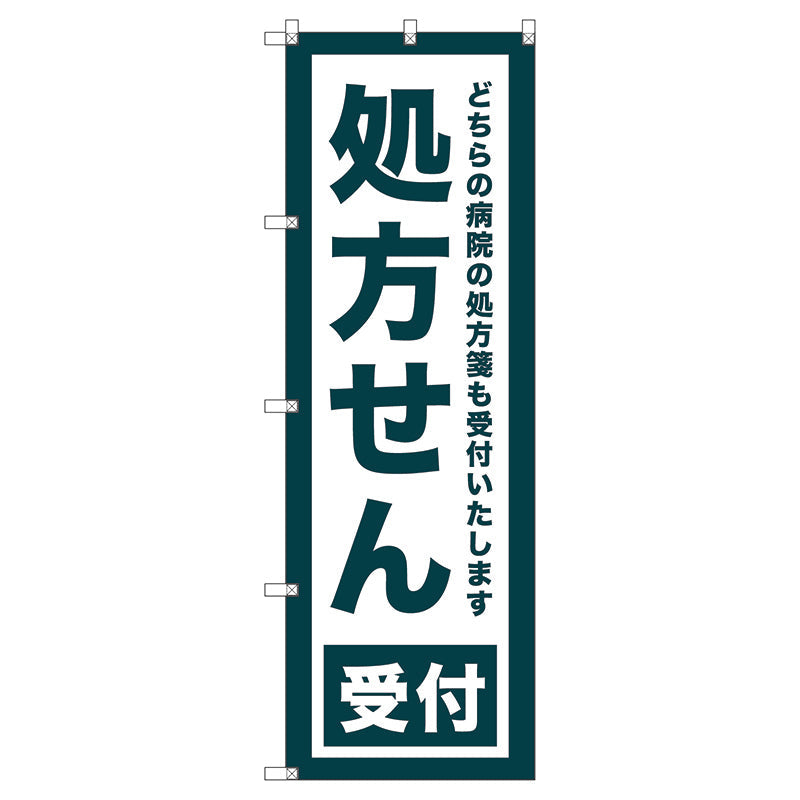 のぼり旗セット　　処方せん受付　（枚数は1～9枚で選択）