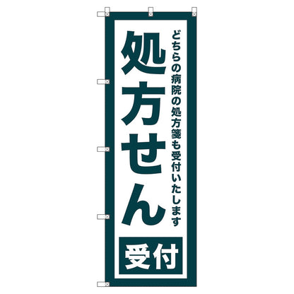 のぼり旗セット　　処方せん受付　（枚数は1～9枚で選択）
