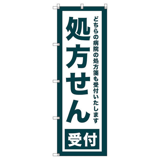 のぼり旗セット　　処方せん受付　（枚数は1～9枚で選択）