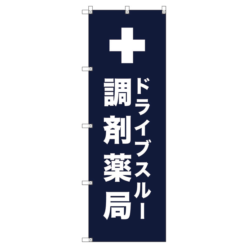 のぼり旗セット　　ドライブスルー調剤薬局＿紺　（枚数は1～9枚で選択）