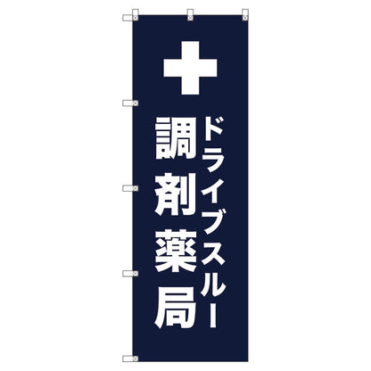 のぼり旗セット　　ドライブスルー調剤薬局＿紺　（枚数は1～9枚で選択）