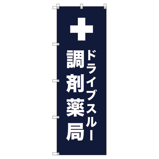 のぼり旗セット　　ドライブスルー調剤薬局＿紺　（枚数は1～9枚で選択）