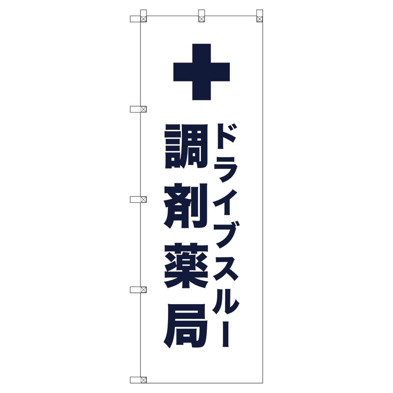 のぼり旗セット　　ドライブスルー調剤薬局＿白　（枚数は1～9枚で選択）