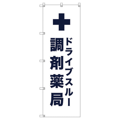 のぼり旗セット　　ドライブスルー調剤薬局＿白　（枚数は1～9枚で選択）