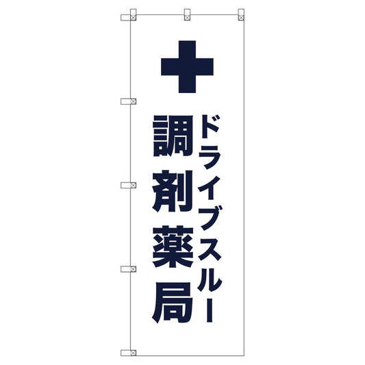 のぼり旗セット　　ドライブスルー調剤薬局＿白　（枚数は1～9枚で選択）