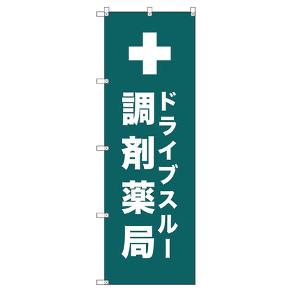 のぼり旗セット　　ドライブスルー調剤薬局＿青緑　（枚数は1～9枚で選択）