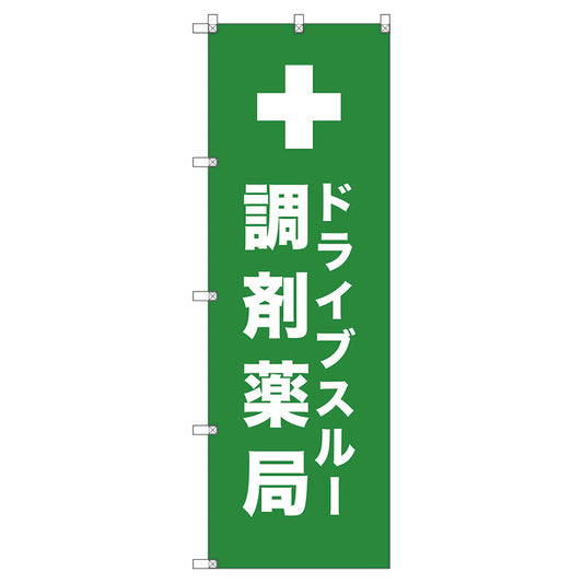 のぼり旗セット　　ドライブスルー調剤薬局＿黄緑　（枚数は1～9枚で選択）