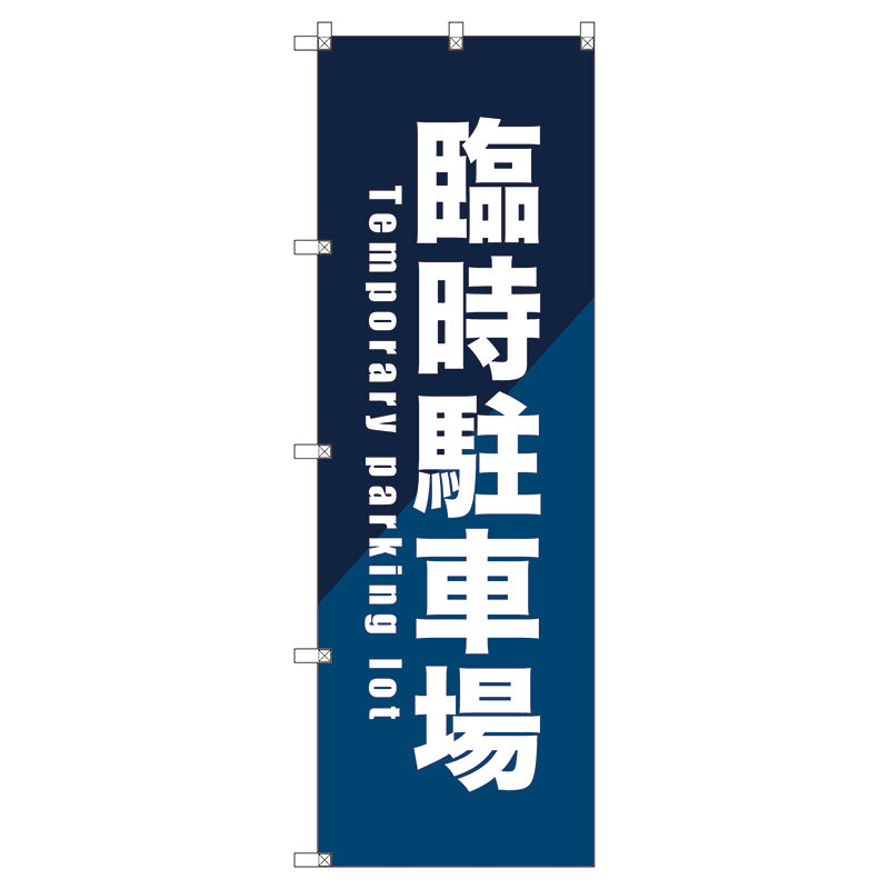 のぼり旗セット　　臨時駐車場＿青　（枚数は1～9枚で選択）