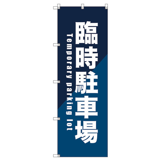 のぼり旗セット　　臨時駐車場＿青　（枚数は1～9枚で選択）