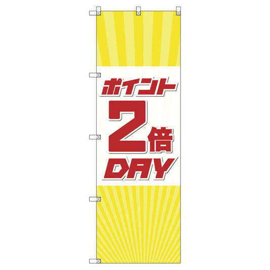 のぼり旗セット　　ポイント２倍デーＡ　（枚数は1～9枚で選択）