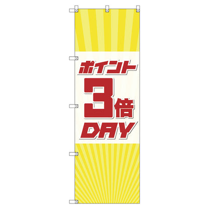 のぼり旗セット　　ポイント３倍デーＡ　（枚数は1～9枚で選択）
